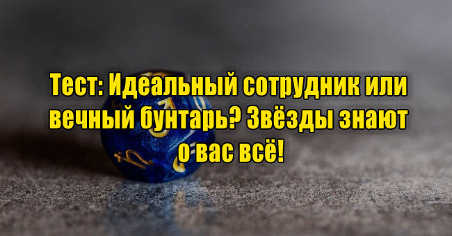Идеальный сотрудник или вечный бунтарь? Звёзды знают о вас всё!