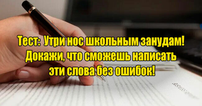 Утри нос школьным занудам! Докажи, что сможешь написать эти слова без ошибок!