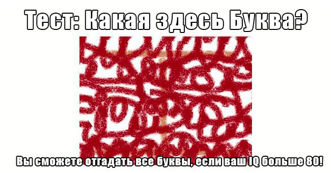 Вы сможете отгадать все буквы, если ваш IQ больше 80!