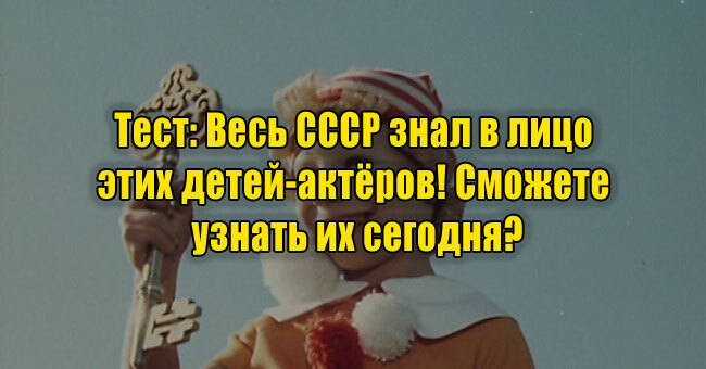 Весь СССР знал в лицо этих детей-актёров! Сможете узнать их сегодня?