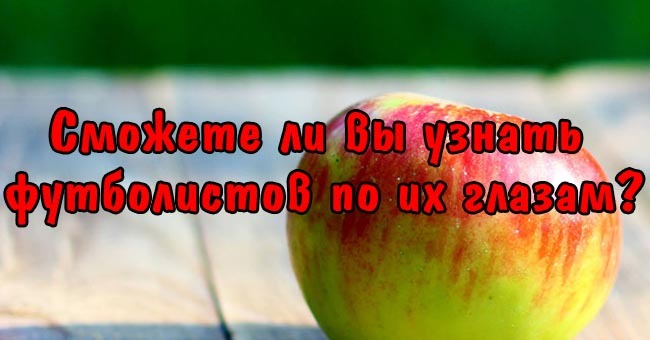 Сможете ли вы узнать футболистов по их глазам?