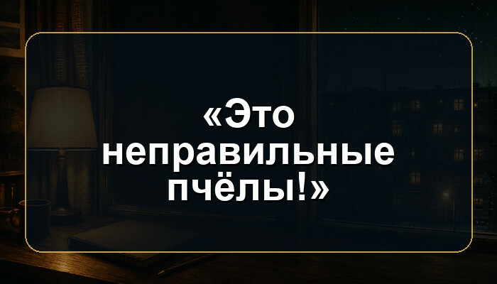 В каком советском мультфильме звучит фраза «Это неправильные пчёлы!»