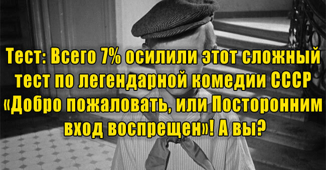Всего 7% осилили этот сложный тест по легендарной комедии СССР «Добро пожаловать, или Посторонним вход воспрещен»! А вы?
