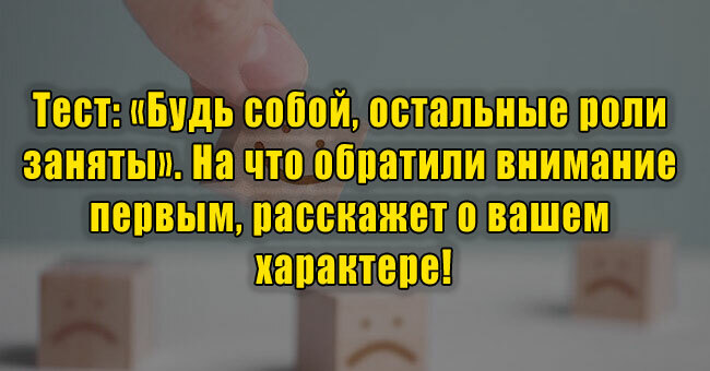 «Будь собой, остальные роли заняты». На что обратили внимание первым, расскажет о вашем характере!