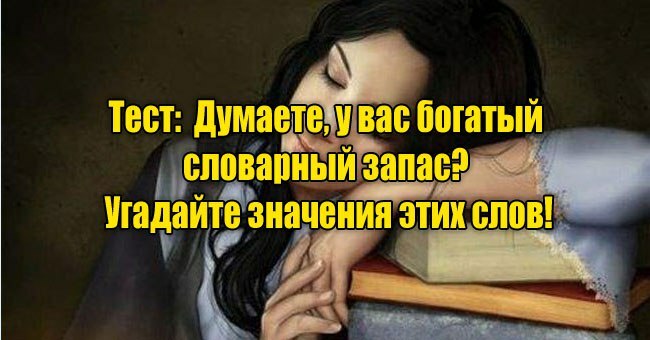 Думаете, у вас богатый словарный запас? Угадайте значения этих слов!