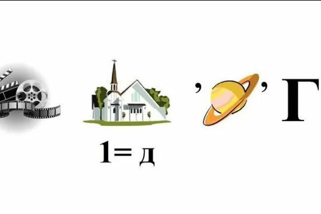 Что означает этот ребус?
