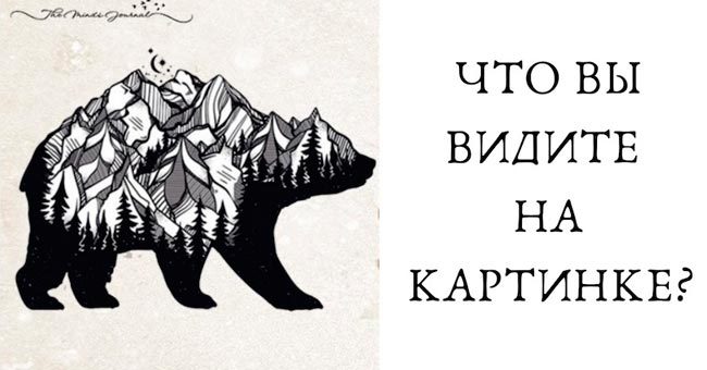 То, что вы увидите первым на картинке, расскажет, что вами управляет - сердце, мысли, дух или мечты