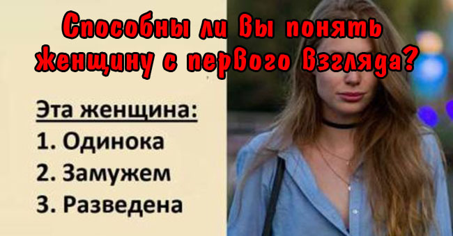 Способны ли вы понять женщину с первого взгляда?
