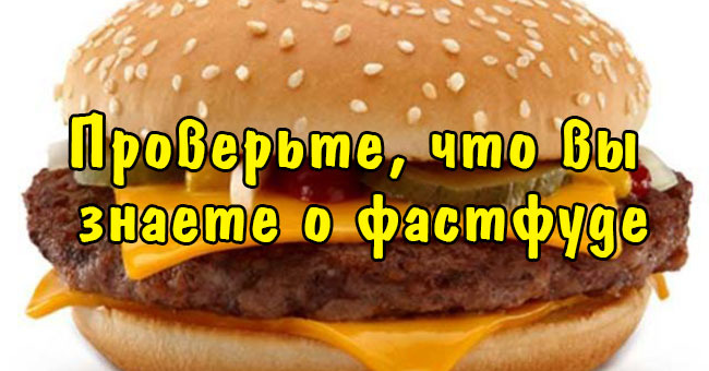 Проверьте, что вы знаете  о фастфуде.