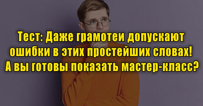 Даже грамотеи допускают ошибки в этих простейших словах! А вы готовы показать им мастер-класс?