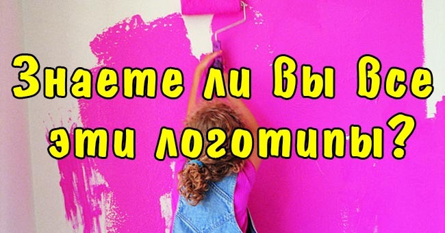 Знаете ли вы все эти логотипы?