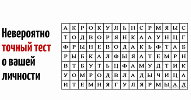 Слово,которое вы увидели первым расскажет все о вашей личности
