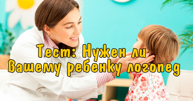 Нужен ли вашему ребенку логопед? 