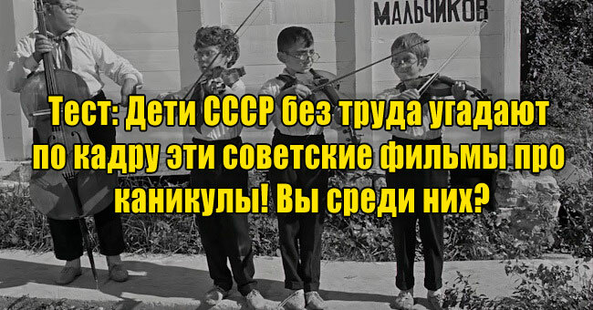 Дети СССР без труда угадают по кадру эти советские фильмы про каникулы! Вы среди них?