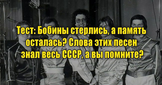 Бобины стерлись, а память осталась? Слова этих песен знал весь СССР, а вы помните?