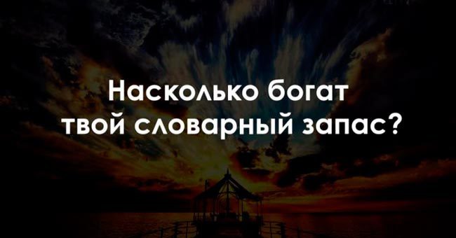 Насколько богат ваш словарный запас?