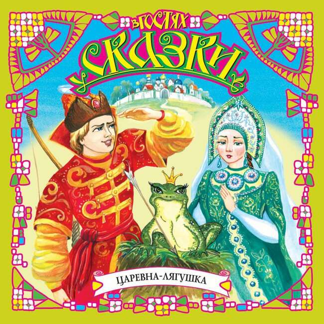 Русская народная сказка "Царевна Лягушка"