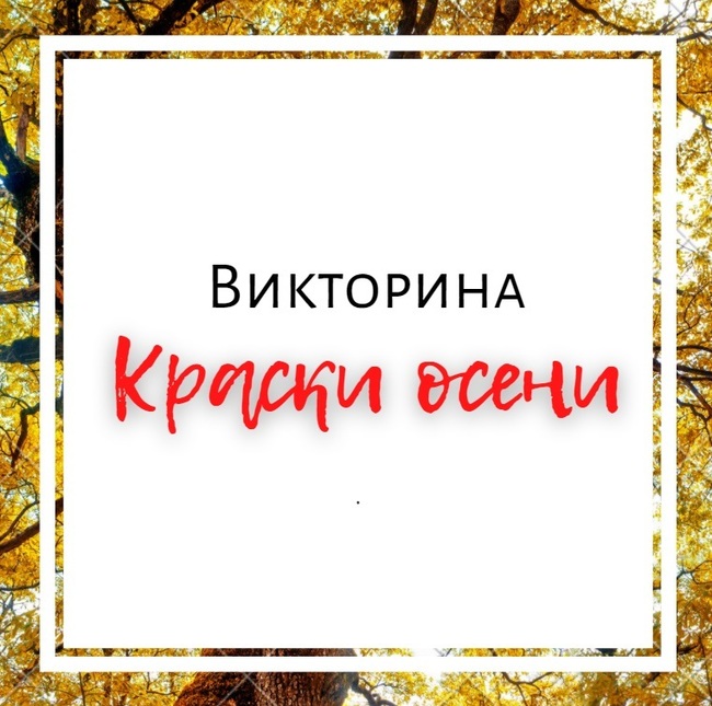 Викторина "Краски осени"