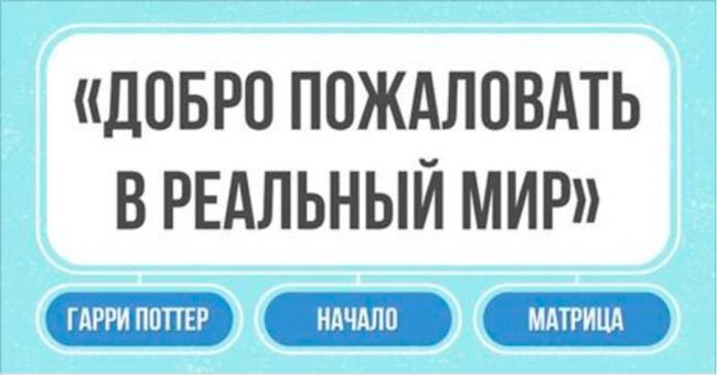 Сможешь ли ты угадать известный фильм по его слогану?
