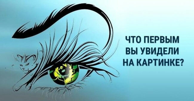 Скажите, что вы увидели первым на картинке и узнаете, что вам сейчас угрожает!