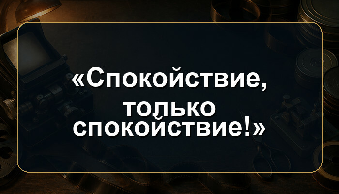 В каком советском мультфильме звучит фраза «Спокойствие, только спокойствие!»
