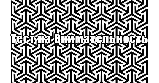 Лучший тест на внимательность!