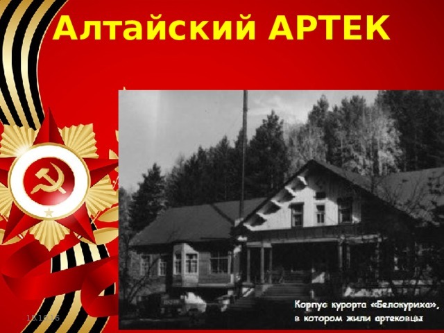 «Алтайский Артек» 