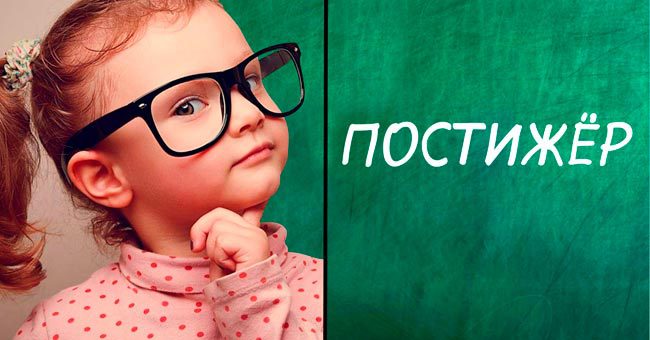  Лишь интеллектуалам под силу понять умные слова на 10/10