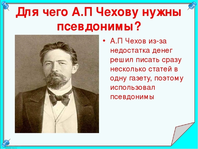 Подготовьте список известных русских литераторов имевших псевдонимы проект