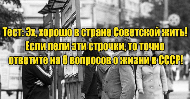 Эх, хорошо в стране Советской жить! Если пели эти строчки, то точно ответите на 8 вопросов о жизни в СССР!