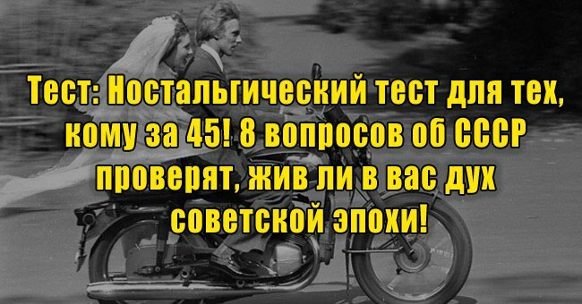 Ностальгический тест для тех, кому за 45! 8 вопросов об СССР проверят, жив ли в вас дух советской эпохи!