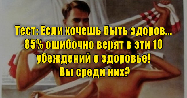 Если хочешь быть здоров... 85% ошибочно верят в эти 10 убеждений о здоровье! Вы среди них?