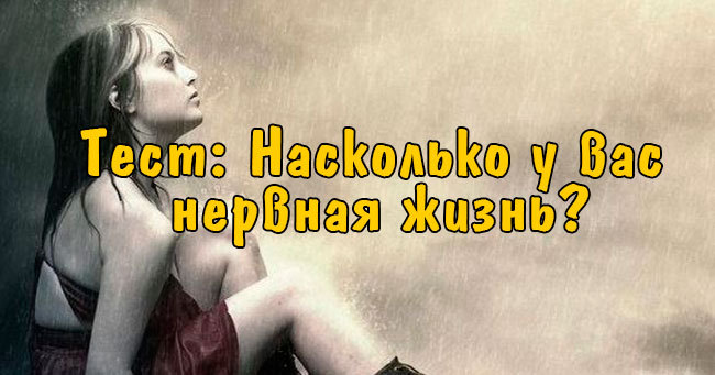 Насколько у вас нервная жизнь?