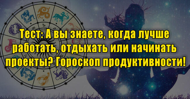 А вы знаете, когда лучше работать, отдыхать или начинать проекты? Гороскоп продуктивности!