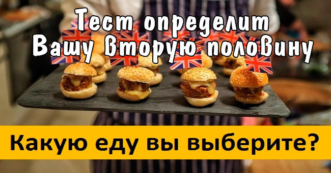 Может ли ваш выбор в еде определить вашу вторую половинку?