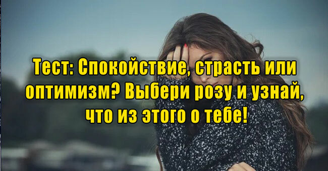 Спокойствие, страсть или оптимизм? Выбери розу и узнай, что из этого о тебе!
