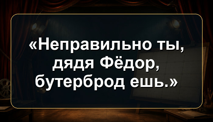 В каком советском мультфильме звучит фраза «Неправильно ты, дядя Фёдор, бутерброд ешь.»