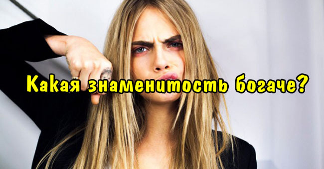Какая знаменитость богаче?