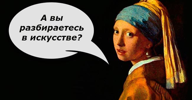 Разбираетесь ли вы в искусстве?