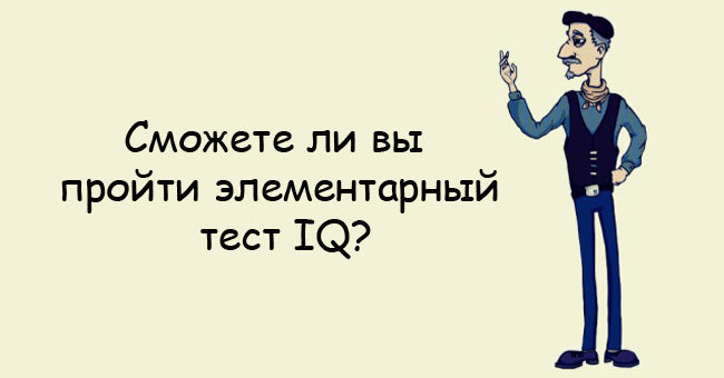 Вы сможете считать себя образованным человеком, если пройдете без ошибок этот тест на общие знания