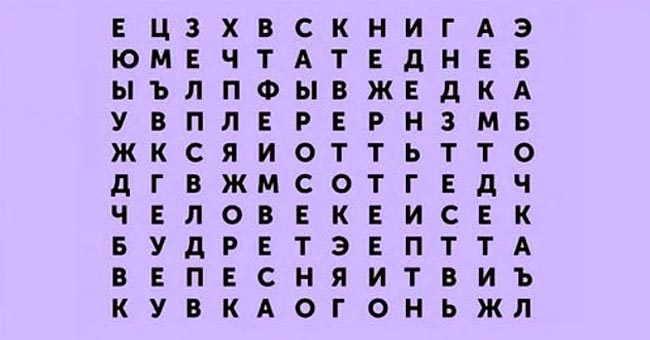 Расскажите, какое слово вы увидели первым, а мы объясним, что это значит