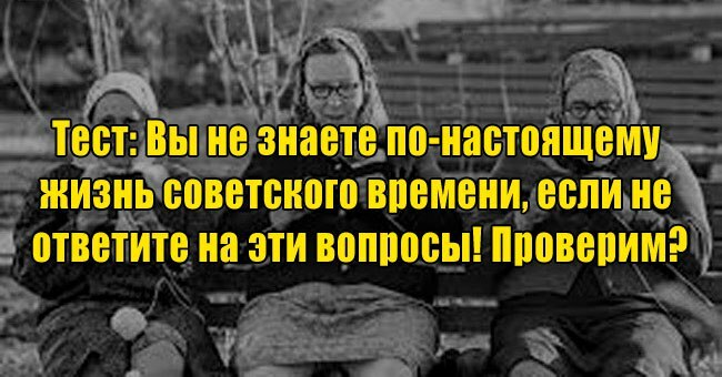 Вы не знаете по-настоящему жизнь советского времени, если не ответите на эти вопросы! Проверим?