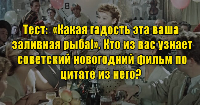 «Какая гадость эта ваша заливная рыба!». Кто из вас узнает советский новогодний фильм по цитате из него? 