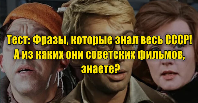 Фразы, которые знал весь СССР! А из каких они советских фильмов, знаете?