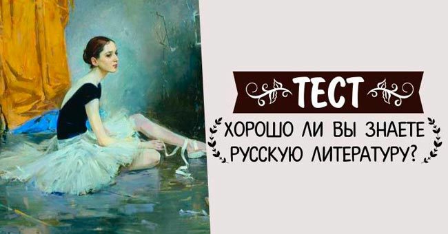 Знаете ли вы русскую литературу?