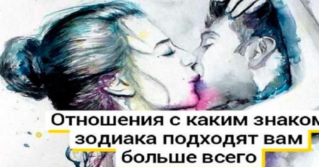 Отношения с каким знаком зодиака будут для вас самыми удачными