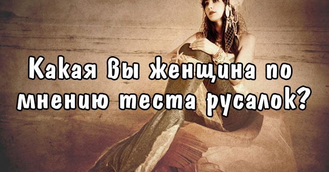 Какая вы женщина по мнению теста русалок?