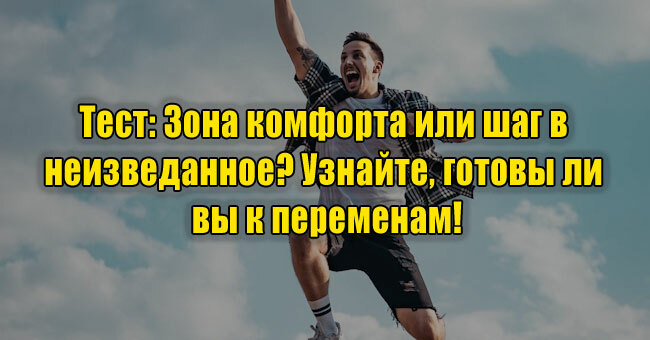 Зона комфорта или шаг в неизведанное? Узнайте, готовы ли вы к переменам!