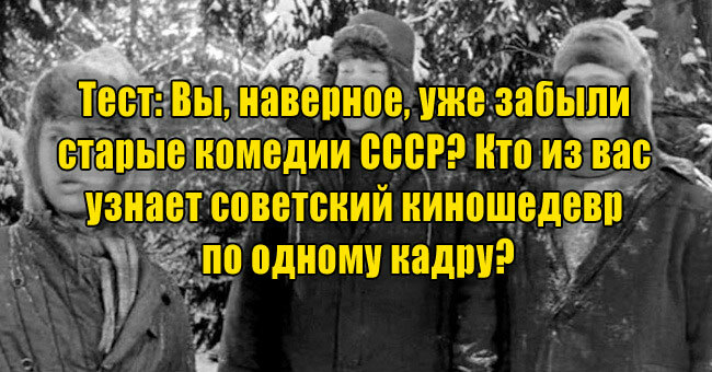 Многие уже забыли старые комедии СССР! Кто узнает советский киношедевр по одному кадру?