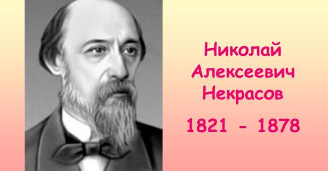 Некрасов или другой писатель?